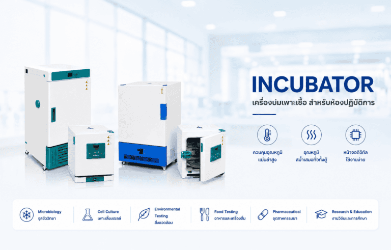 Incubator ตู้บ่มเพาะเชื้อ ตู้บ่มเชื้อ